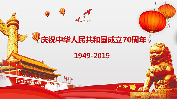 东莞市世俱杯网站入口机械设备有限公司国庆节放假通知!